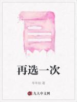 再选一次还是爱你
