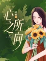 心之所向的意思