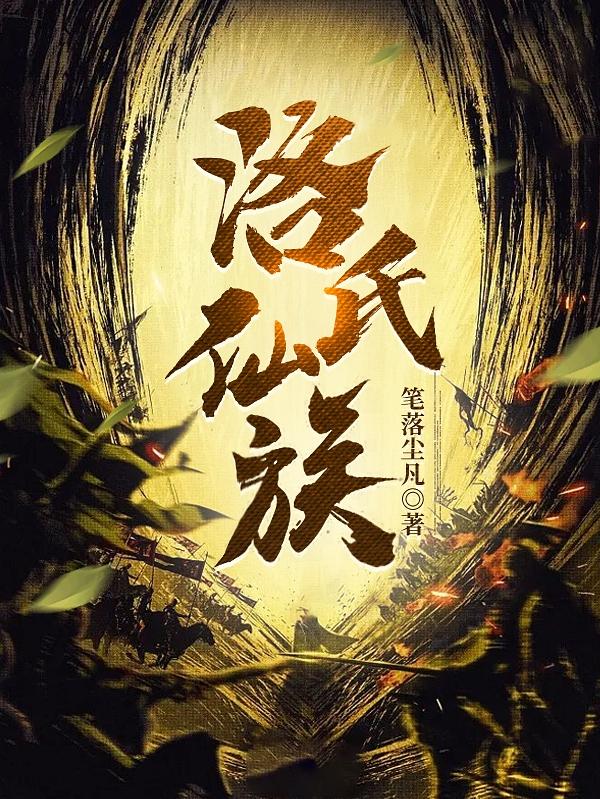 洛氏仙族精校