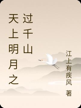 天上明月找回秋是什意思