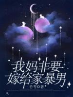 妈妈我要嫁给她
