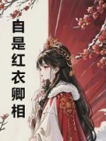 自是布衣卿相