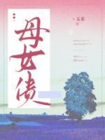 债锁母女