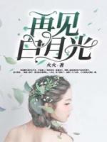 再见白月光免费观看完整版