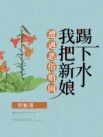 婚闹新娘发飙