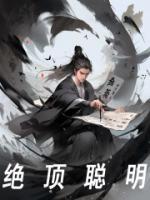 绝顶聪明人的特征