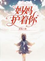 妈妈守护着我