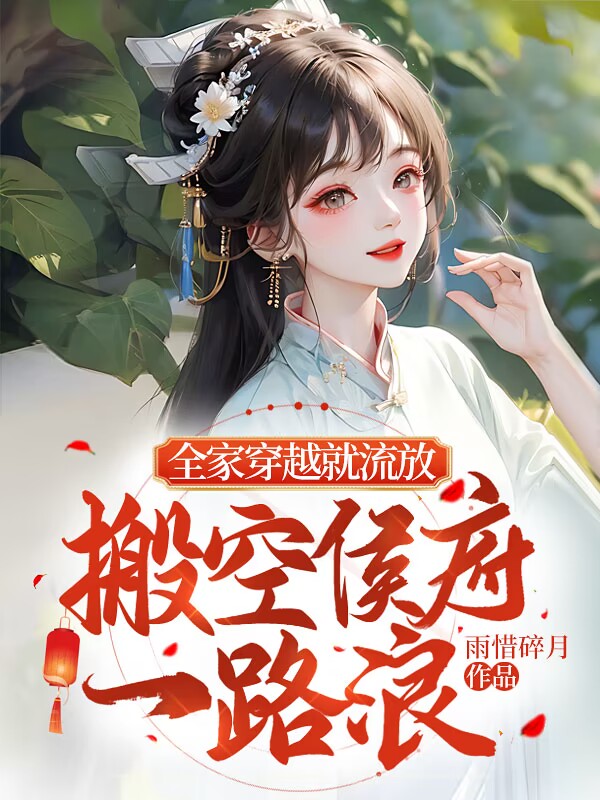 全家来穿越