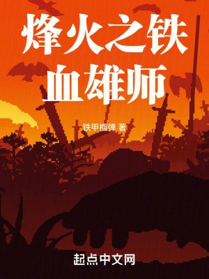 铁血兵锋百度百科