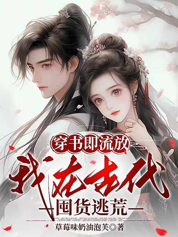 穿书即流放我在古代囤货逃荒短剧