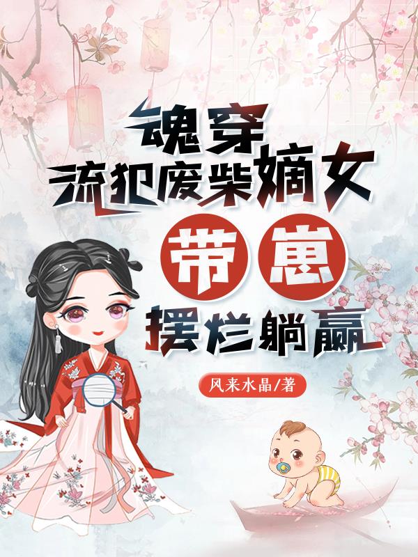 带崽摆烂躺赢 笔趣阁