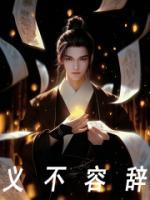义不容辞是什么意思