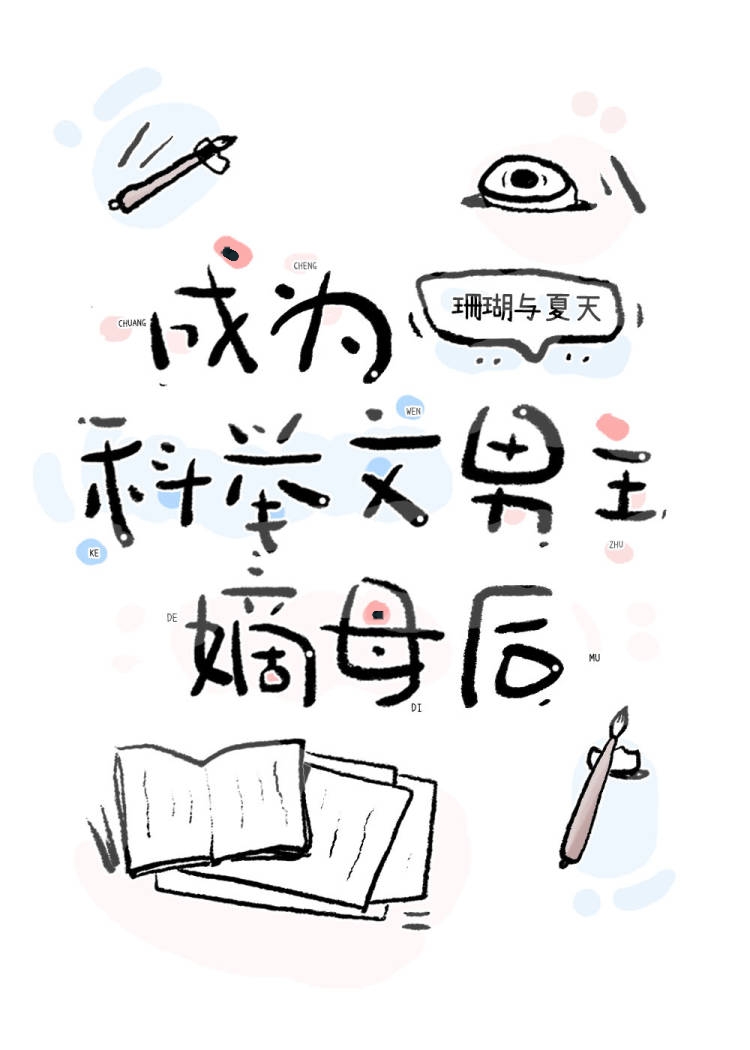 成为科举文男主嫡母后番外