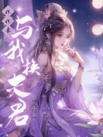 妹妹要跟我睡