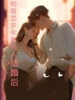 暗恋已久的人结婚了
