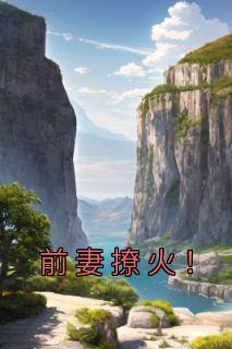 黎念初免费阅读