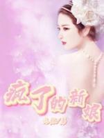 疯狂的新娘电视剧