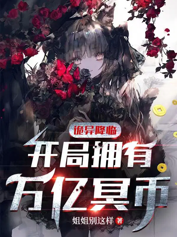 开局我有万亿冥币陈木女诡免费全文