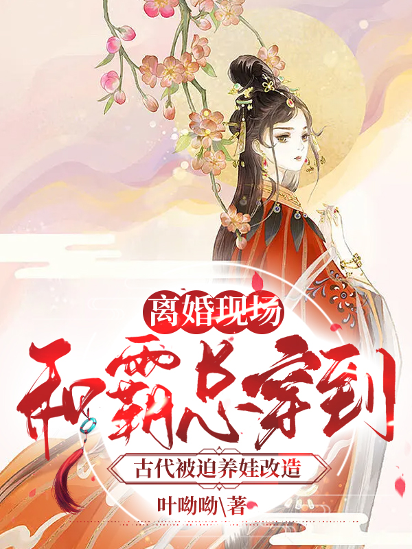 和霸总离婚gl