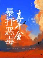 恶毒真千金结局