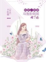 双胞胎姐姐