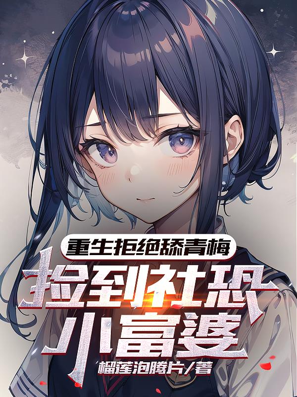 捡到社恐小富婆_