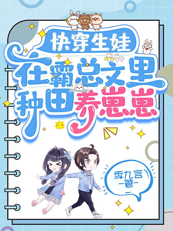 快穿生娃在霸总文里种田养崽崽笔趣阁