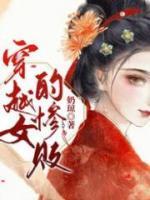 穿越女的倒霉生活