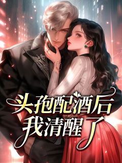 头孢配酒说走就走