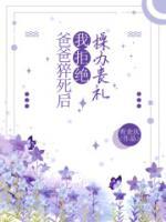 爸爸突然死亡