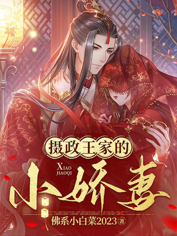 摄政王家的小娇妻 得拿命宠