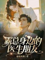 霸总身边的医生朋友全文