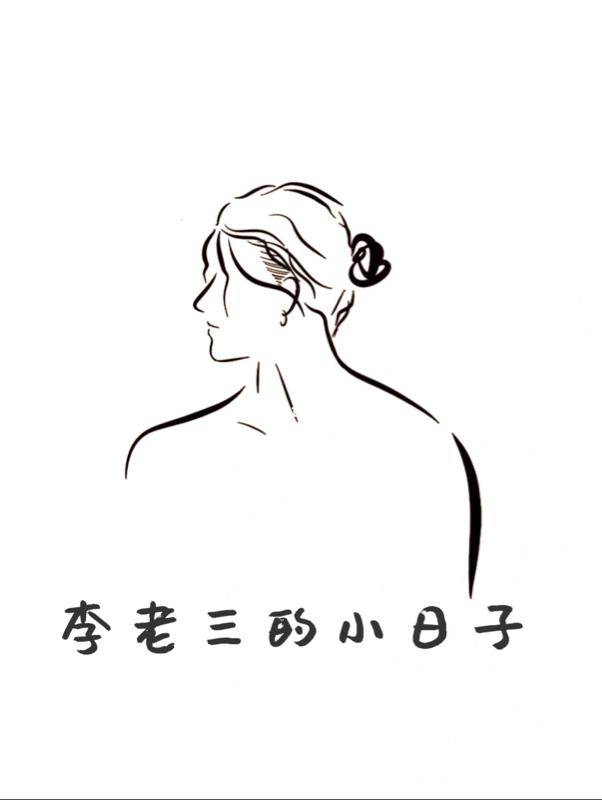李老三哪里人