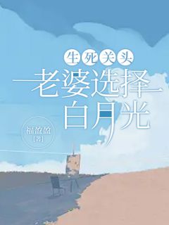 生死关头妻子只救白月光的短剧