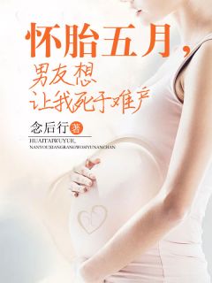 怀孕了男友让生下来