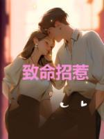 致命招惹她在沈总怀里肆意纵火