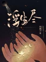 浮生尽免费阅读