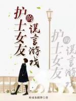 护士是我女朋友