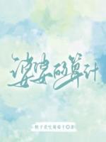 婆婆的算计免费阅读任娜娜陈庆磊