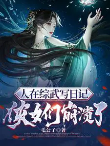 侠女们崩溃了最新章