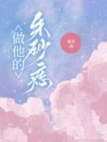 他是我的朱砂痣