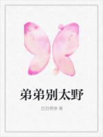 弟弟别乱动