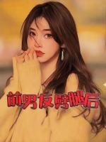 前男友劈腿后绝情分手后来哭着说对不起我
