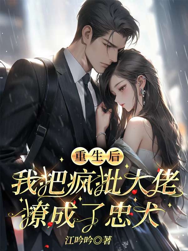 重生之后我被大佬扒了马甲