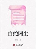 白蛇现身视频