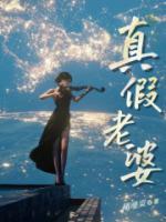 真假老婆全剧免费观看最新更新