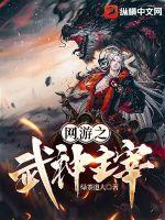 网游之武道至尊