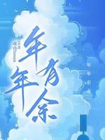 年年有余的拼音