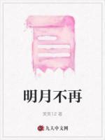 明月不再有简舒