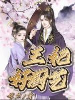 王妃厨艺惊天下最新章节更新时间更新